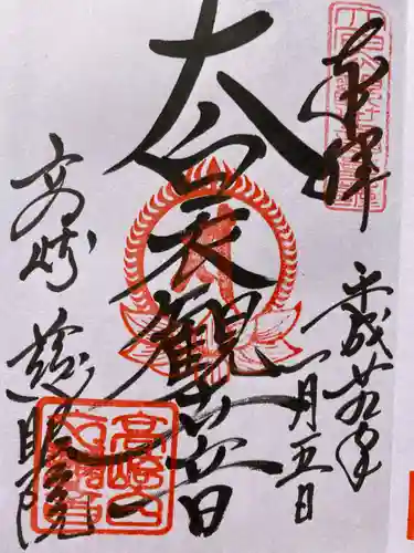 観音山慈眼院（高崎観音）の御朱印