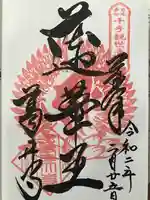 葛井寺の御朱印