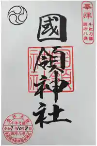 國領神社の御朱印