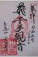 安国寺の御朱印