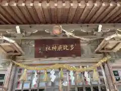 多比鹿神社(三重県)