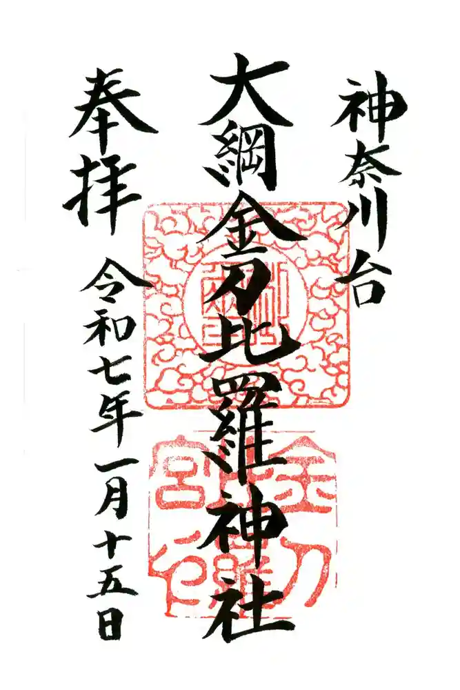 大綱金刀比羅神社の御朱印