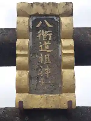 八衢道祖神社(栃木県)