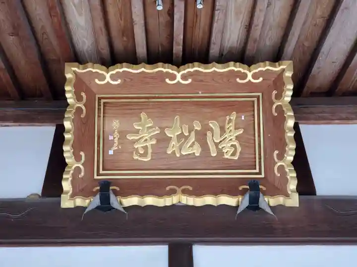 陽松寺のその他建物