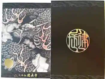 建長寺の御朱印帳