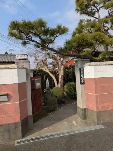 日明寺(愛知県)