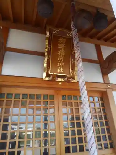 柳野稲荷神社のその他建物