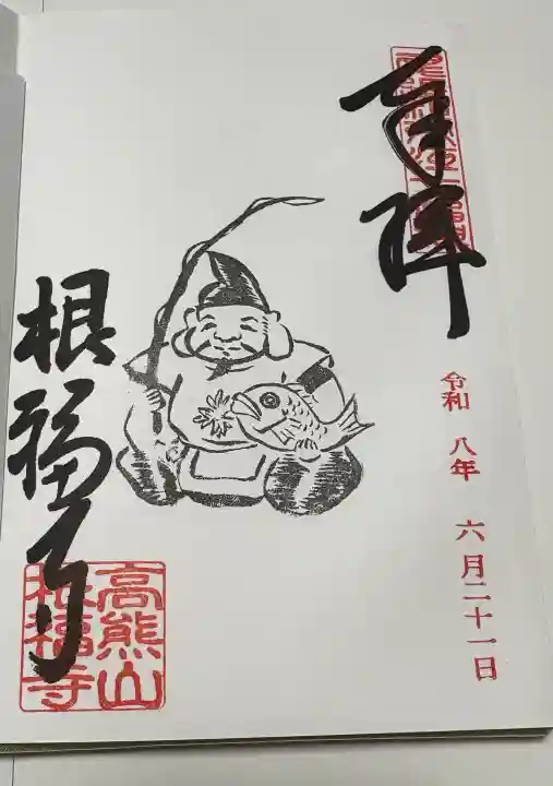 根福寺の御朱印