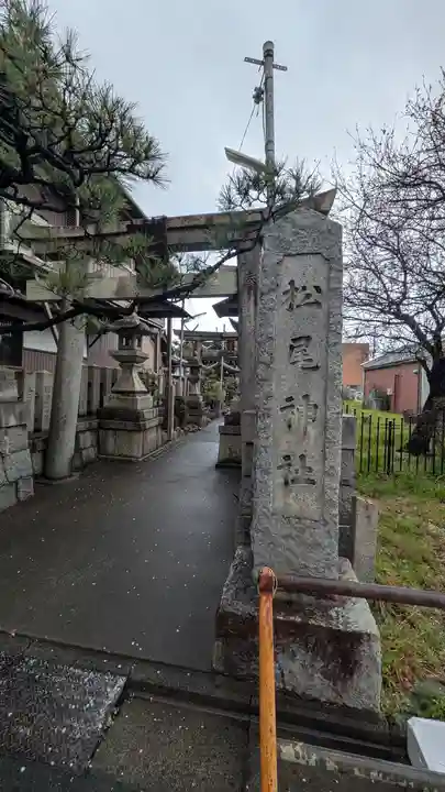 松尾神社(京都府)
