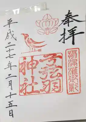 弓弦羽神社の御朱印