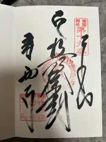 香西寺の御朱印 2026年02月