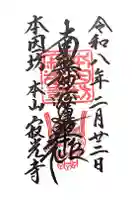 寂光寺の御朱印