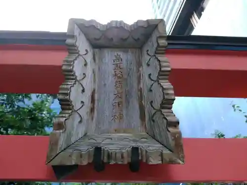 高取稲荷大明神のその他建物