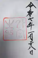 伊勢神宮外宮(豊受大神宮)の御朱印
