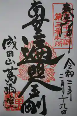 成田山 萬福院 弘法大師の御朱印です！