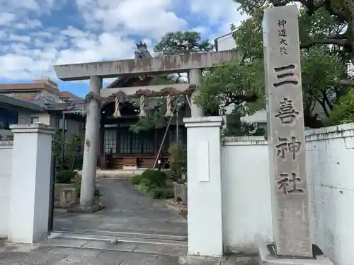 三喜神社の鳥居