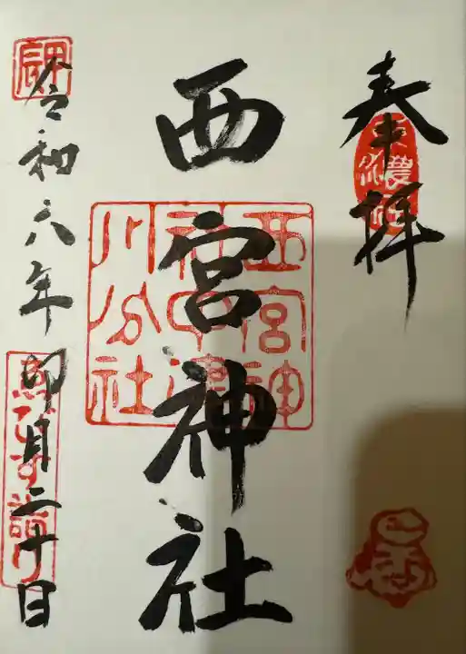 西宮神社(岐阜県)