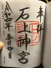 石上神宮の御朱印