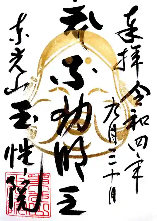 玉性院の御朱印