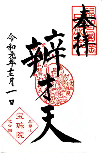 増上寺塔頭 三縁山 宝珠院の御朱印