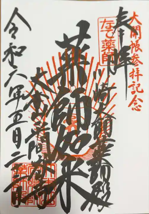 川崎大師(平間寺)の御朱印