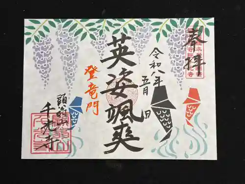 千光寺の御朱印