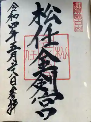 松任金剣宮の御朱印