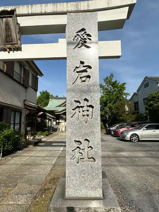 愛宕神社のその他建物