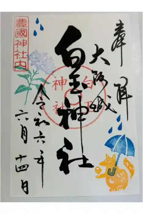 白玉神社（豊国神社　境内摂社）の御朱印