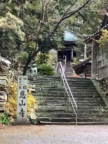 恩山寺(徳島県)