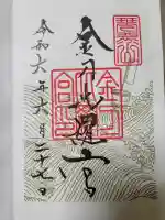 金刀比羅宮の{uncategorized: "未分類", other: "その他", undefined: "問題あり", building: "その他建物", grave: "お墓", sacred_gate: "鳥居", guardian: "狛犬", statue: "像", buddha: "仏像", history: "歴史", nature: "自然", garden: "庭園", animal: "動物", pagoda: "塔", temizu: "手水舎", mountain_gate: "山門・神門", sanctuary: "本殿・本堂", subordinate: "末社・摂社", art: "芸術", scenery: "景色", jizo: "地蔵", ema: "絵馬", goshuin: "御朱印", omikuji: "おみくじ", items: "授与品その他", amulet: "お守り", goshuincho: "御朱印帳", eats: "食事", festival: "お祭り", votive_dance: "神楽", shichigosan: "七五三参", wedding: "結婚式", experience: "体験その他", initially: "初詣", around: "周辺", anti_infection: "感染症対策"}