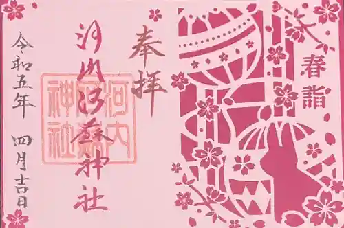 河内阿蘇神社の御朱印