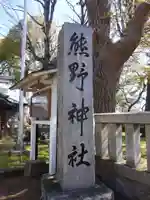 熊野神社のその他建物