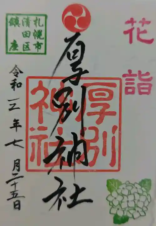 厚別神社の御朱印