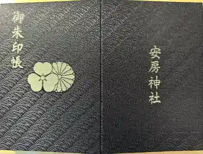 安房神社の御朱印帳