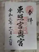 日光東照宮(栃木県)