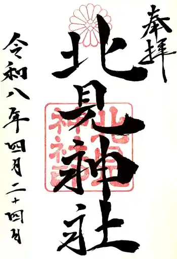 北見神社の御朱印 2026年04月