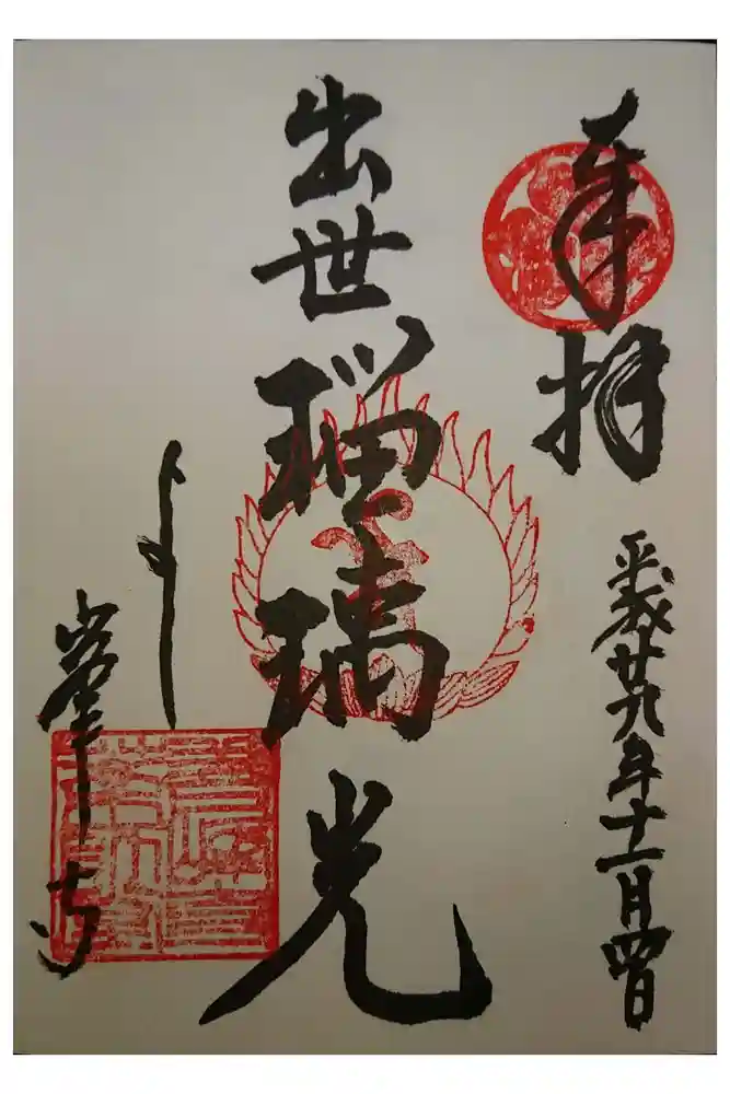 善峯寺の御朱印