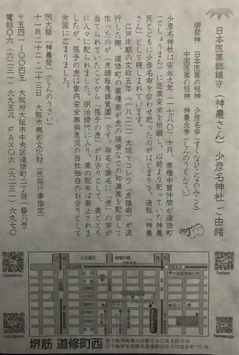少彦名神社の授与品その他