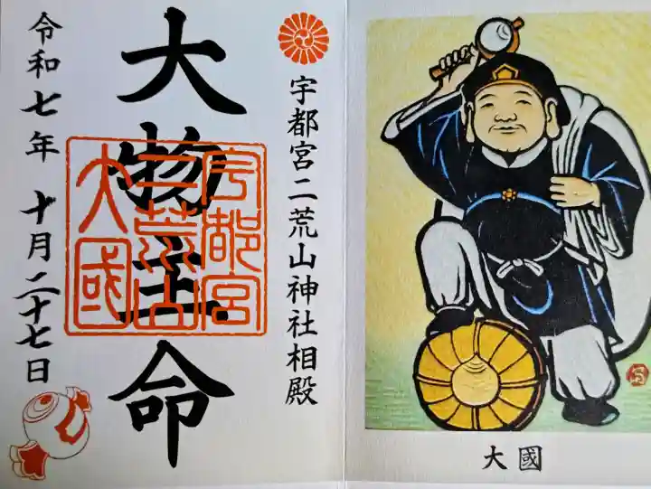 宇都宮二荒山神社の御朱印