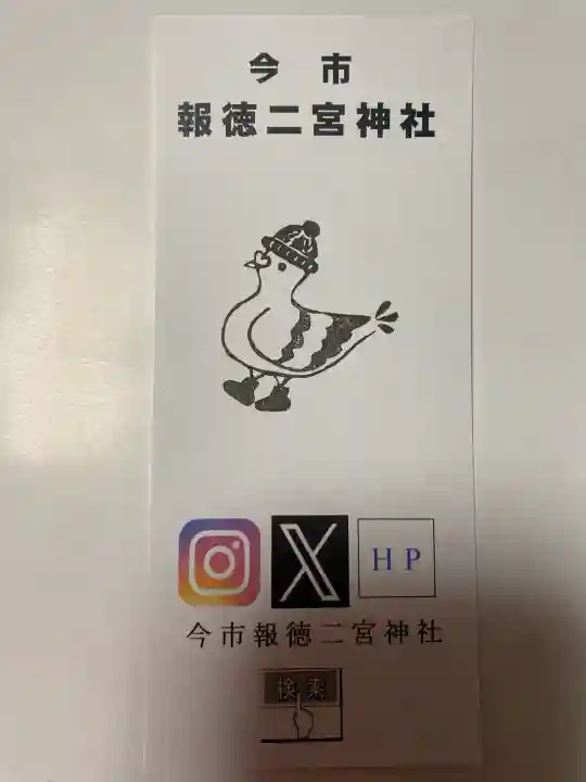 今市報徳二宮神社(栃木県)