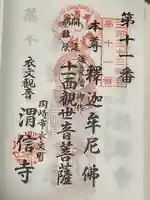 渭信寺(愛知県)