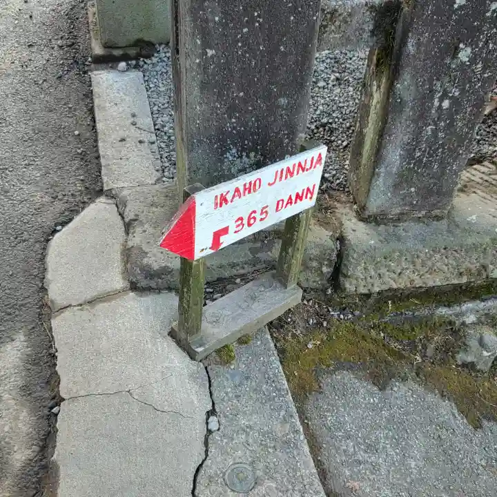 伊香保神社の{uncategorized: "未分類", other: "その他", undefined: "問題あり", building: "その他建物", grave: "お墓", sacred_gate: "鳥居", guardian: "狛犬", statue: "像", buddha: "仏像", history: "歴史", nature: "自然", garden: "庭園", animal: "動物", pagoda: "塔", temizu: "手水舎", mountain_gate: "山門・神門", sanctuary: "本殿・本堂", subordinate: "末社・摂社", art: "芸術", scenery: "景色", jizo: "地蔵", ema: "絵馬", goshuin: "御朱印", omikuji: "おみくじ", items: "授与品その他", amulet: "お守り", goshuincho: "御朱印帳", eats: "食事", festival: "お祭り", votive_dance: "神楽", shichigosan: "七五三参", wedding: "結婚式", experience: "体験その他", initially: "初詣", around: "周辺", anti_infection: "感染症対策"}