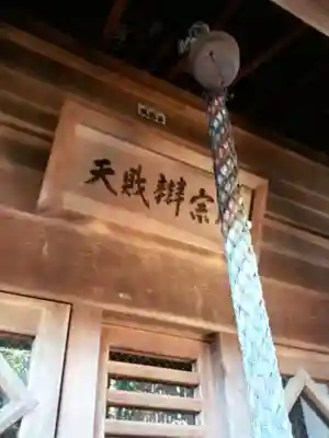 須賀神社（成宗）(東京都)