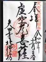 矢田寺の御朱印