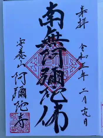 阿弥陀寺の御朱印 2021年02月