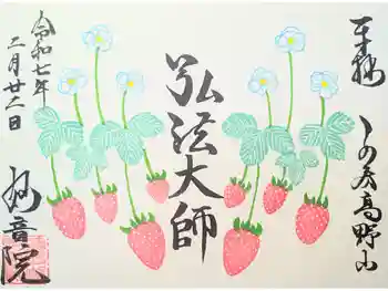 安房高野山妙音院の御朱印 2025年03月