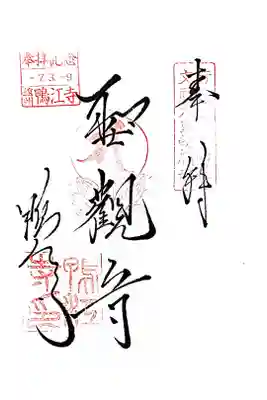 鴨江寺の御朱印