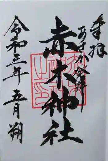 赤木神社の御朱印 2021年05月