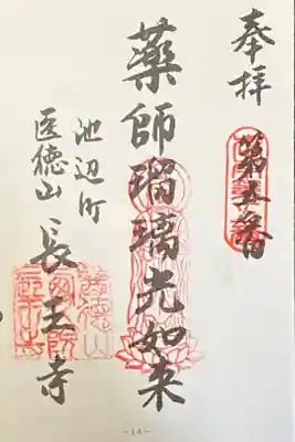 長王寺の御朱印
